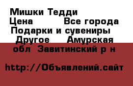 Мишки Тедди me to you › Цена ­ 999 - Все города Подарки и сувениры » Другое   . Амурская обл.,Завитинский р-н